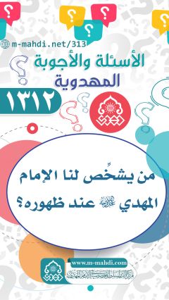 (١٣١٢) من يشخِّص لنا الإمام المهدي (عجّل الله فرجه) عند ظهوره؟