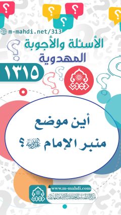 (١٣١٥) أين موضع منبر الإمام (عجّل الله فرجه)؟