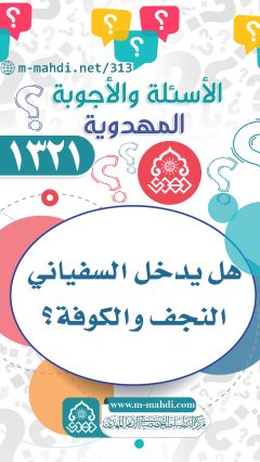 (١٣٢١) هل يدخل السفياني النجف والكوفة؟