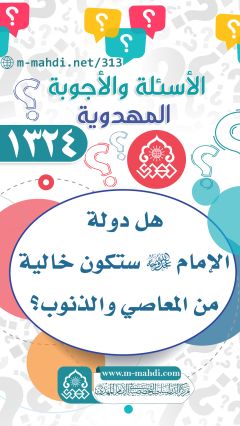 (١٣٢٤) هل دولة الإمام (عجّل الله فرجه) ستكون خالية من المعاصي والذنوب؟
