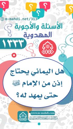 (١٣٣٣) هل اليماني يحتاج إذن من الإمام (عجّل الله فرجه) حتى يمهد له؟