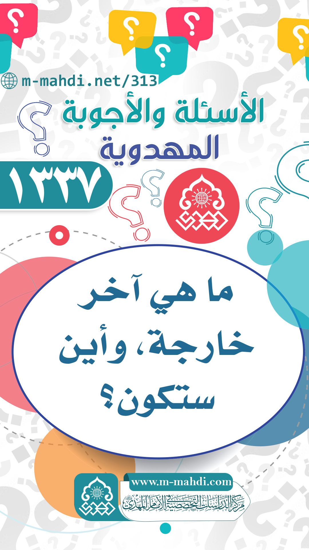 (١٣٣٧) ما هي آخر خارجة، وأين ستكون؟