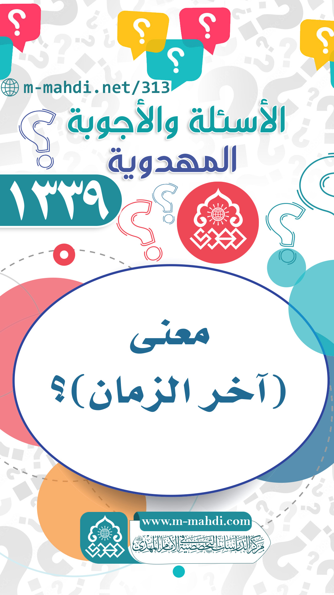 (١٣٣٩) معنى (آخر الزمان)؟