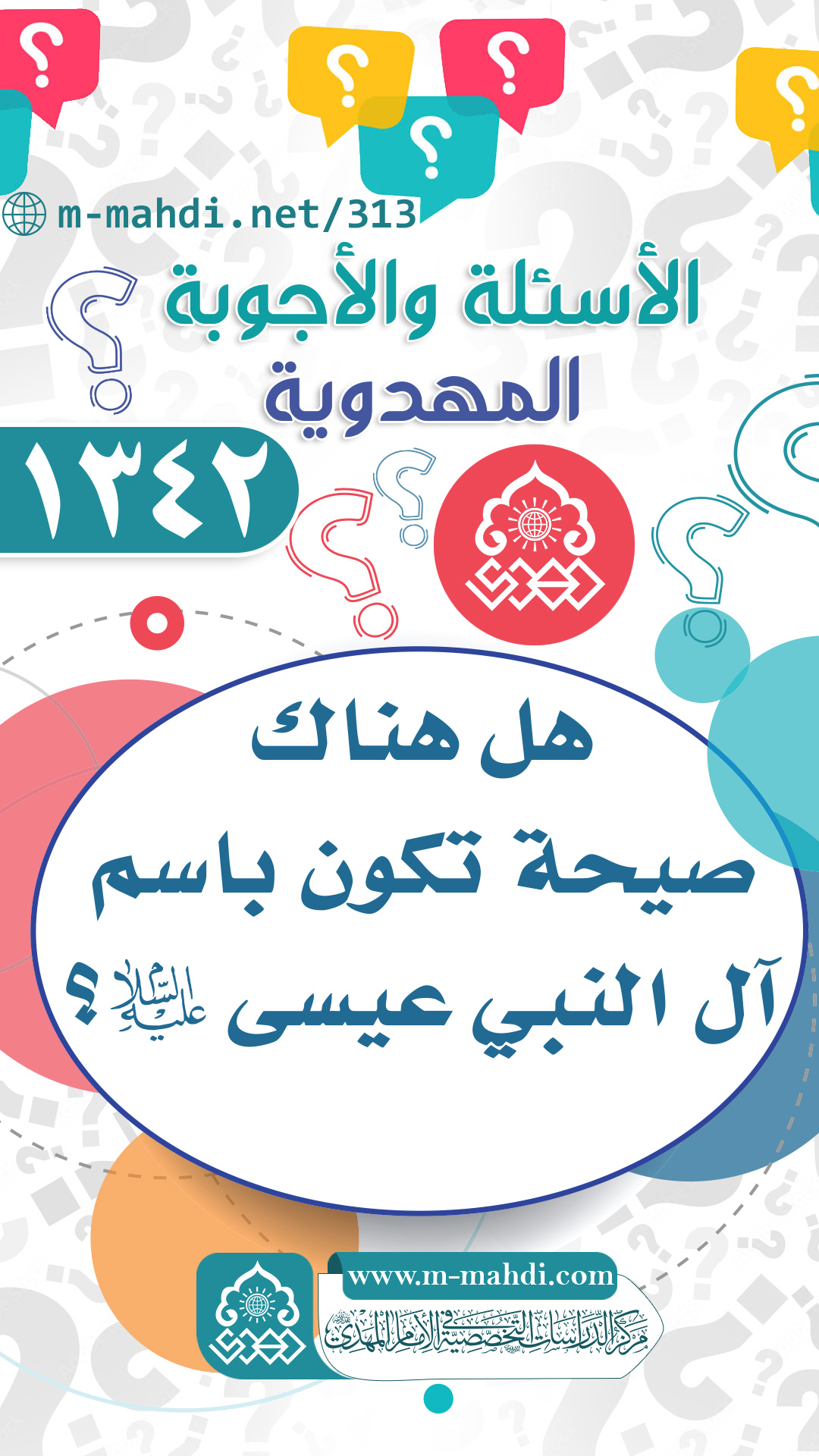 (١٣٤٢) هل هناك صيحة تكون باسم آل النبي عيسى (عليه السلام)؟