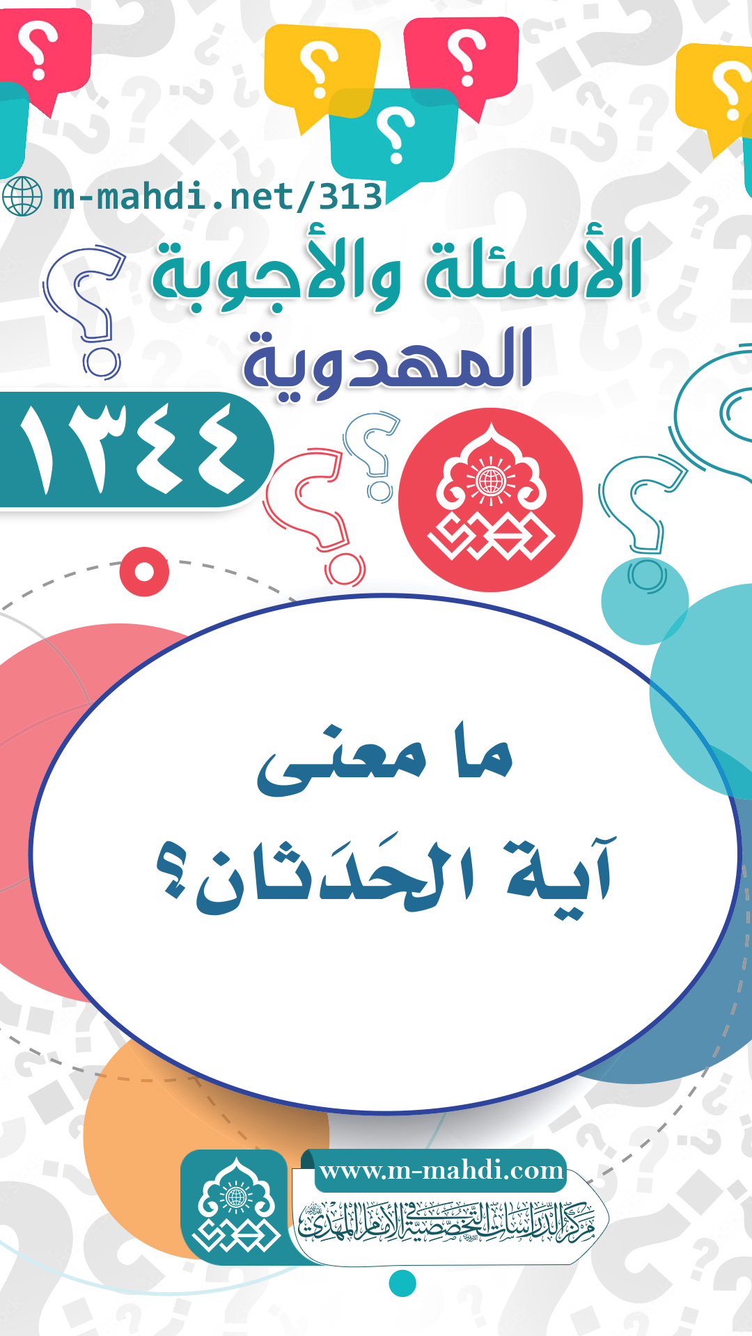 (١٣٤٤) ما معنى آية الحَدَثان؟
