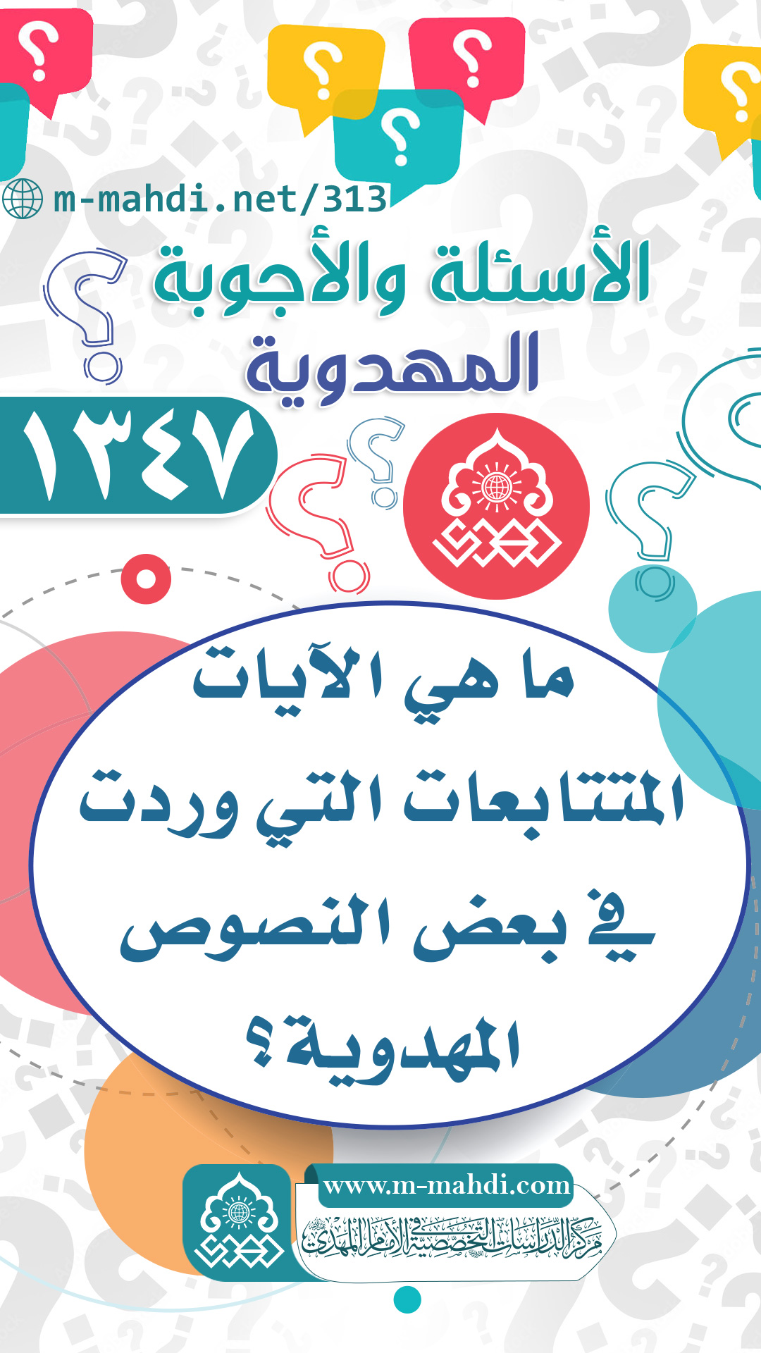 (١٣٤٧) ما هي الآيات المتتابعات التي وردت في بعض النصوص المهدوية؟