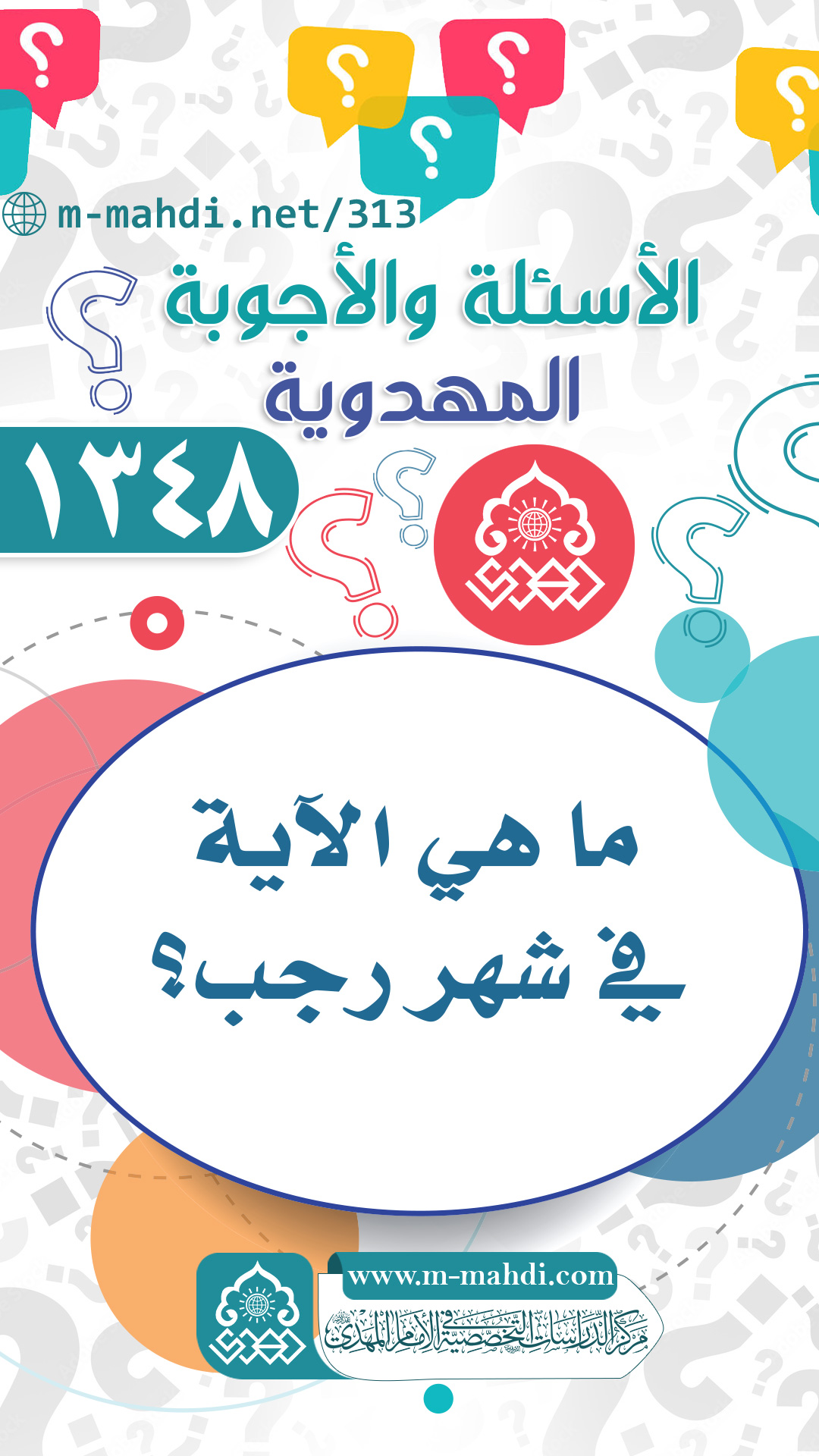 (١٣٤٨) ما هي الآية في شهر رجب؟