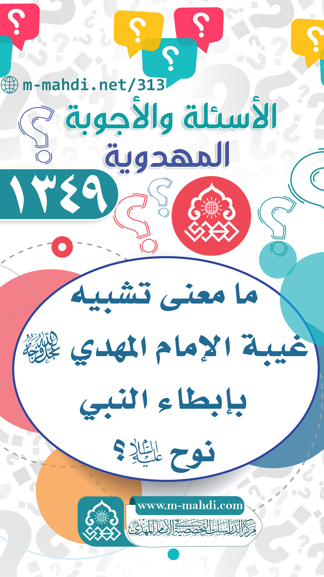 (١٣٤٩) ما معنى تشبيه غيبة الإمام المهدي (عجّل الله فرجه) بإبطاء النبي نوح (عليه السلام)؟