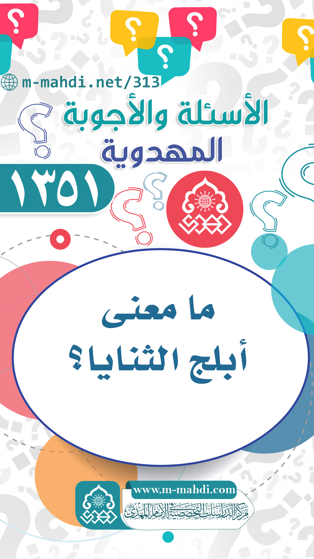 (١٣٥١) ما معنى أبلج الثنايا؟