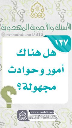 (١٣٧) هل هناك أمور وحوادث مجهولة؟