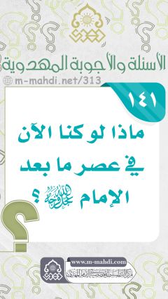(١٤١) ماذا لو كنا الآن في عصر ما بعد الإمام (عجّل الله فرجه)؟