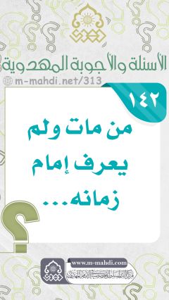 (١٤٢) من مات ولم يعرف إمام زمانه...