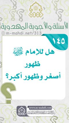 (١٤٥) هل للإمام (عجّل الله فرجه) ظهور أصغر وظهور أكبر؟
