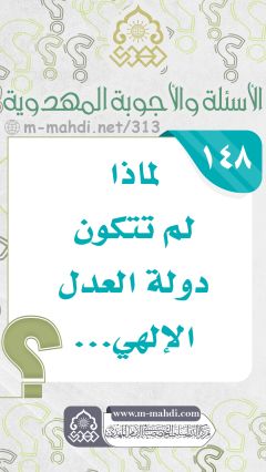 (١٤٨) لماذا لم تتكون دولة العدل الإلهي...