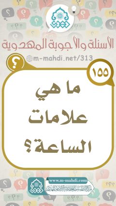 (١٥٥) ما هي علامات الساعة؟