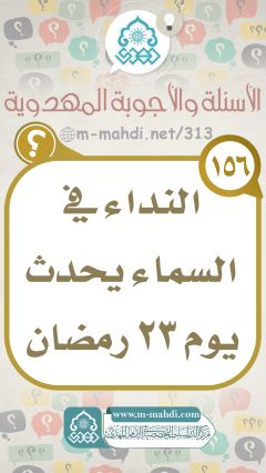 (١٥٦) النداء في السماء يحدث يوم ٢٣ رمضان