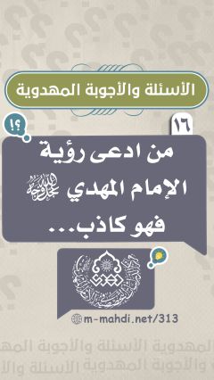 (١٦) من ادعى رؤية الإمام المهدي (عجّل الله فرجه) فهو كاذب...