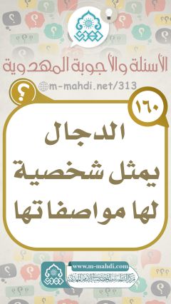 (١٦٠) الدجال يمثل شخصية لها مواصفاتها