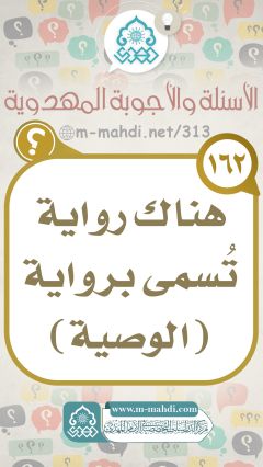 (١٦٢) هناك رواية تُسمى برواية (الوصية)