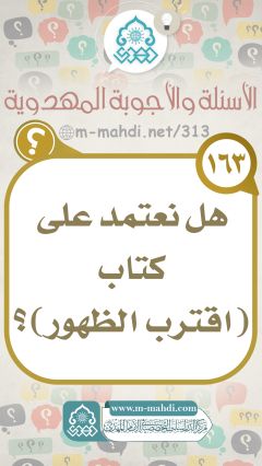 (١٦٣) هل نعتمد على كتاب (اقترب الظهور)؟
