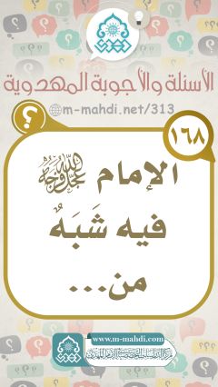 (١٦٨) الإمام (عجّل الله فرجه) فيه شَبَهٌ من...
