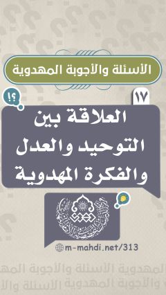 (١٧) العلاقة بين التوحيد والعدل والفكرة المهدوية