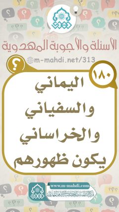 (١٨٠) اليماني والسفياني والخراساني يكون ظهورهم في...