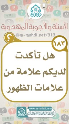 (١٨٣) هل تأكدت لديكم علامة من علامات الظهور