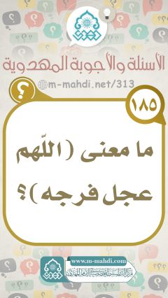 (١٨٥) ما معنى (اللّهم عجل فرجه)؟
