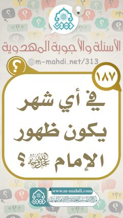 (١٨٧) في أي شهر يكون ظهور الإمام (عجّل الله فرجه)؟