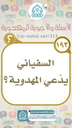 (١٩٣) السفياني يدّعي المهدوية؟