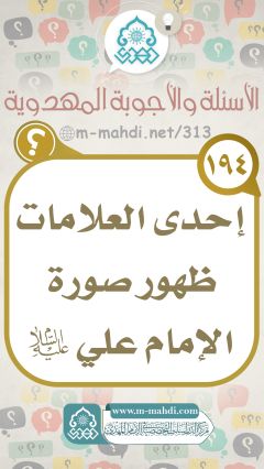 (١٩٤) إحدى العلامات ظهور صورة الإمام علي (عليه السلام)