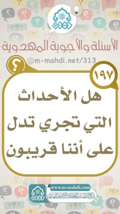 (١٩٧) هل الأحداث التي تجري تدل على أننا قريبون