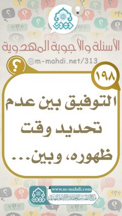 (١٩٨) التوفيق بين عدم تحديد وقت ظهوره، وبين...