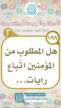 (١٩٩) هل المطلوب من المؤمنين اتّباع رايات...