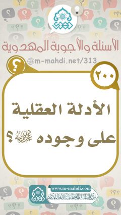 (٢٠٠) الأدلة العقلية على وجوده (عجّل الله فرجه)؟