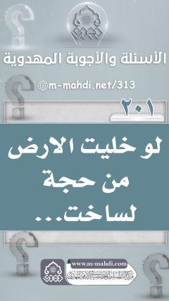 (٢٠١) لو خليت الارض من حجة لساخت...