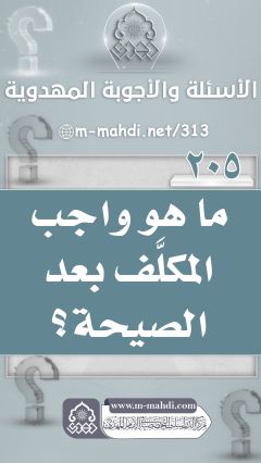(٢٠٥) ما هو واجب المكلَّف بعد الصيحة؟
