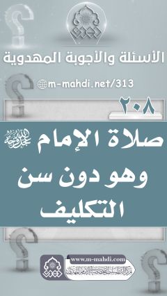 (٢٠٨) صلاة الإمام (عجّل الله فرجه) وهو دون سن التكليف