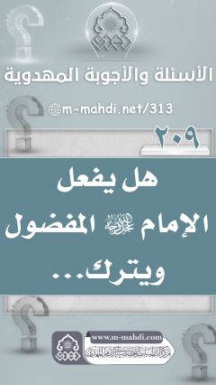 (٢٠٩) هل يفعل الإمام (عجّل الله فرجه) المفضول ويترك...