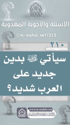 (٢١٠) سيأتي (عجّل الله فرجه) بدين جديد على العرب شديد؟