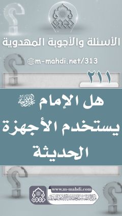 (٢١١) هل الإمام (عجّل الله فرجه) يستخدم الأجهزة الحديثة