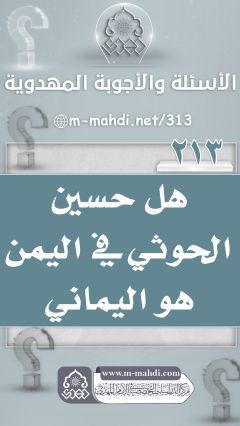 (٢١٣) هل حسين الحوثي في اليمن هو اليماني