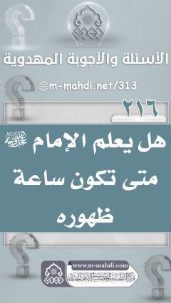 (٢١٦) هل يعلم الإمام (عجّل الله فرجه) متى تكون ساعة ظهوره