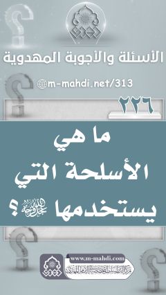 (٢٢٦) ما هي الأسلحة التي يستخدمها (عجّل الله فرجه)؟