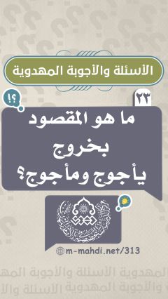 (٢٣) ما هو المقصود بخروج يأجوج ومأجوج؟