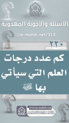 (٢٣٠) كم عدد درجات العلم التي سيأتي بها (عجّل الله فرجه)