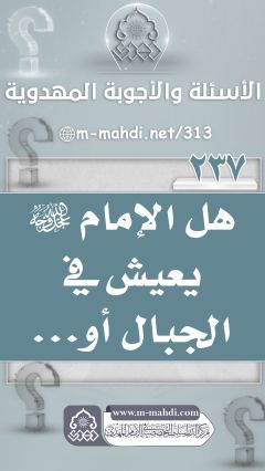 (٢٣٧) هل الإمام (عجّل الله فرجه) يعيش في الجبال أو...
