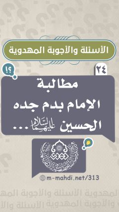 (٢٤) مطالبة الإمام بدم جده الحسين (عليهما السلام)...