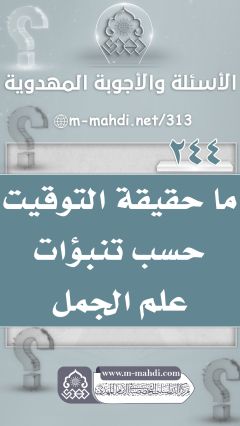 (٢٤٤) ما حقيقة التوقيت حسب تنبؤات علم الجمل